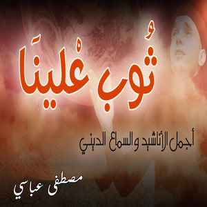 Hyani Anashid - توب علينا