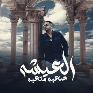 العيشه صعبه متعبه