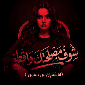 رحمه عصام - شوف مصلحتك واقطع