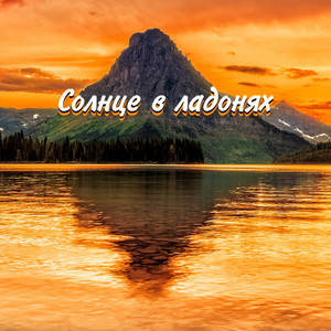 ЛЮБОВЬ ВЕРНЁТСЯ by Гравитация