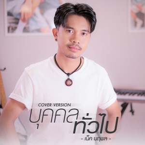 บุคคลทั่วไป - Cover Version by เน็ค นฤพล