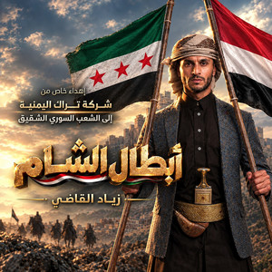 Abtal Alsham by Ziyad Alqadhi