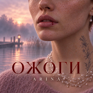ОЖОГИ by Ljumamuza