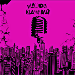 VLoDa — Відчувай
