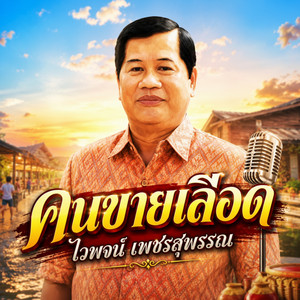 ทุ่งรักทุ่งร้าง by ไวพจน์ เพชรสุพรรณ