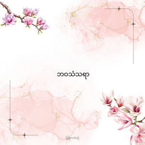 ဘဝသံသရာ
