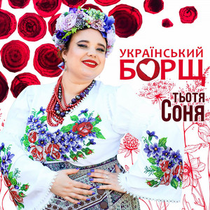 Обкладинка: Український борщ