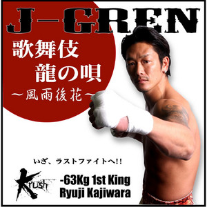 歌舞伎龍の唄 風雨後花 梶原龍児引退記念 Krush公認ソング Single By J Gren Spotify