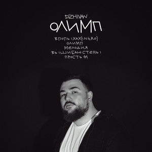 Простым by DZHIVAN