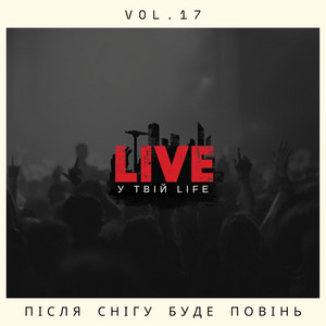 Після снігу буде повінь by LIVE у твій LIFE