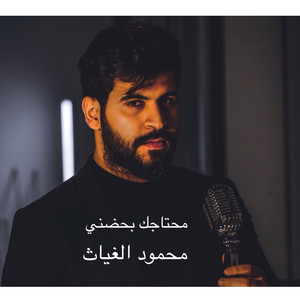 محتاجك بحضني - mahtagk by محمود الغياث