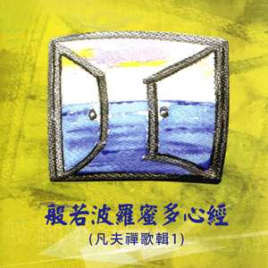 般若波羅蜜多心經 (凡夫禪歌輯1)