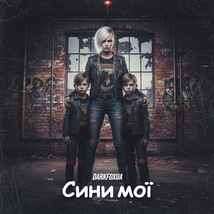 Сини мої by DarkFoxUa