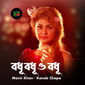 Monir Khan & Konok Chapa - Bodhu Bodhu O Bodhu