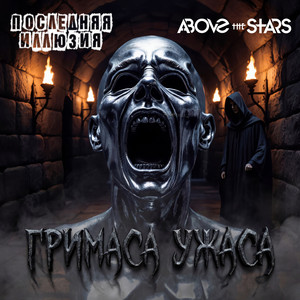 Гримаса ужаса by Последняя иллюзия, Above the Stars