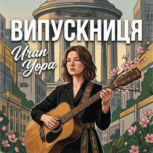 Випускниця by Uran Yopa