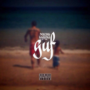 Жизнь чудесна by GUF