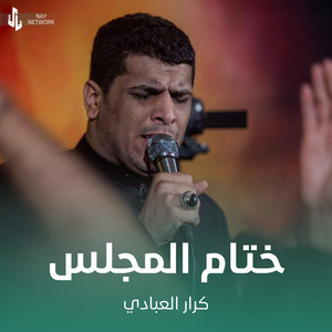 كرار العبادي - ختام المجلس
