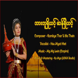 Hsu Myat Htet Official - ဘားဘူရှိယင့် ဆန်ရှိယင့် - တေးဆို - ဆုမြတ်ထက် - Hsu Myat Htet