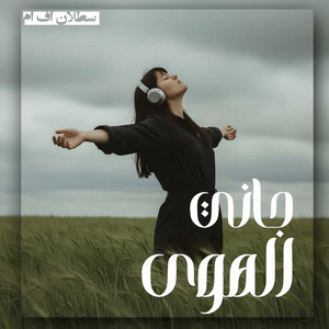 سطلان اف ام - جاني الهوى حملني رسايل فيه انكتب وينك ياعيوني ـ نسخه مميزه