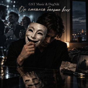Он смеялся больше всех by GST Music, DegNik