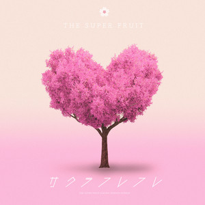素敵なMy Life by THE SUPER FRUIT