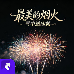 最美的煙火 by 雪中送冰箱