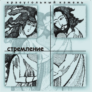 Во Христе by Краеугольный камень