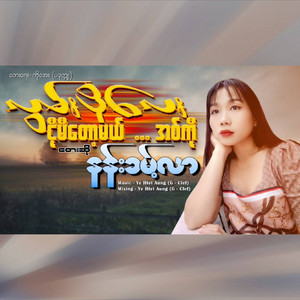 Nan Khant Lar - Lwan Po Lay Ngo Mi Tot Mal