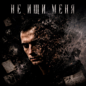 Не ищи меня by GUT1K, ZippO