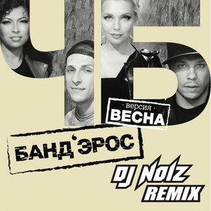Ч/Б (Версия Весна) [DJ Noiz Remix]