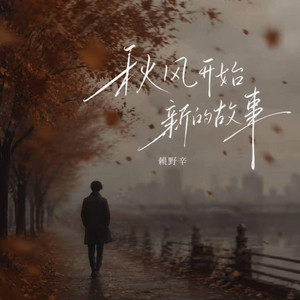 秋风开始新的故事 ｜R&B｜Autumn Brings a New Story -赖野辛 by Alex-听听音乐