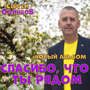 Такой как ты я не встречал by Сергей Одинцов