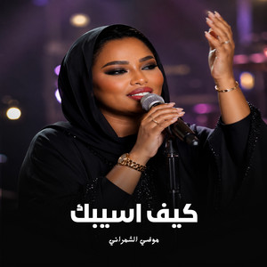 موضي الشمراني by موضي الشمراني