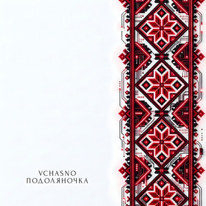 VCHASNO — Подоляночка