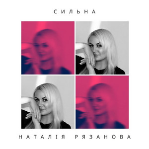 сильна