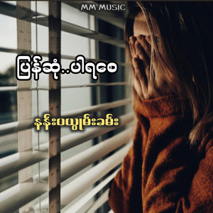 Myanmar Music - ပြန်ဆုံပါရစေ - နန်းပယွုမ်းခမ်း
