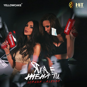 Lorena & Alisia - Яка Е Жена Ти