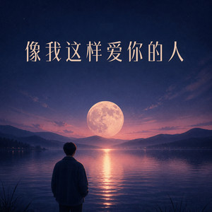 像我这样爱你的人 by 张多金
