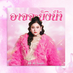 มีมี่ 65 Studio - อาจจะยังน๊า