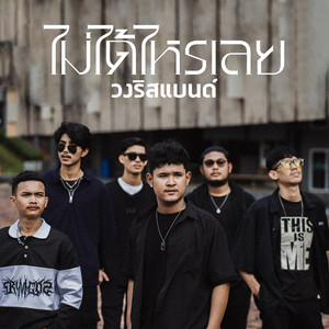 วงริสแบนด์ - ไม่ได้ไหรเลย