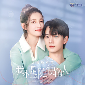 闪耀（影视剧《我不是随便的人》主题曲）（伴奏） by 朱兴东