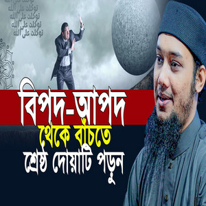 Bangla Tune - ভবিষ্যতের বিপদ-আপদ থেকে রক্ষা পেতে মুক্তির দোয়া