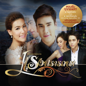 นอกสายตา - เพลงประกอบละคร 