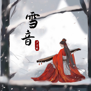 雪音 by 尹昔眠