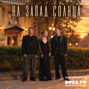 На запад Солнца by Карманный томик, Маргарита Позоян