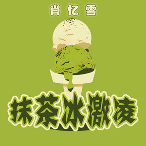 抹茶冰激凌 - 清新版 by 肖忆雪