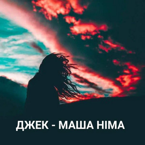 Маша Hima by Джек