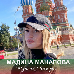 Мадина Манапова - Ты научил любить