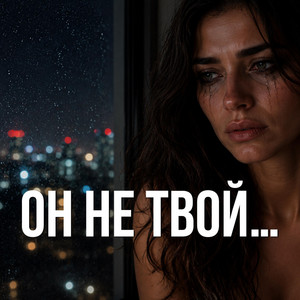 ОН НЕ ТВОЙ… by Nina Solnzeva